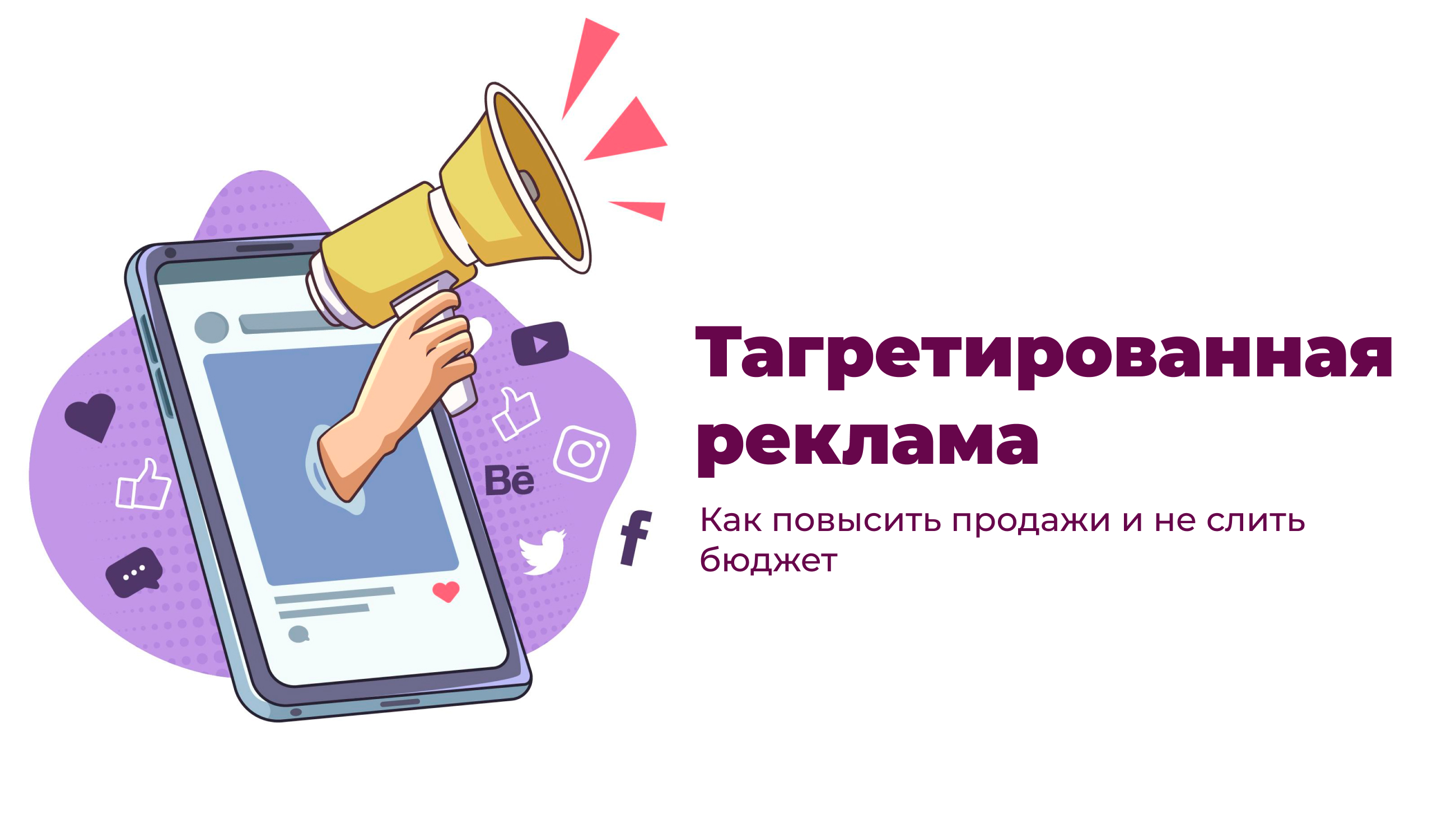 Тагретированная реклама. Как повысить продажи и не слить бюджет?